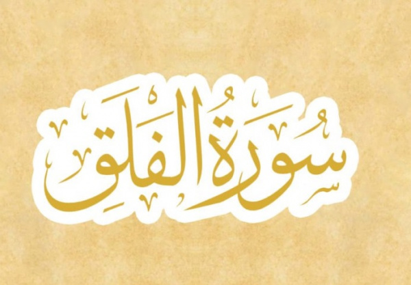 Rutinkan Surah  Al Falaq Pagi & Petang